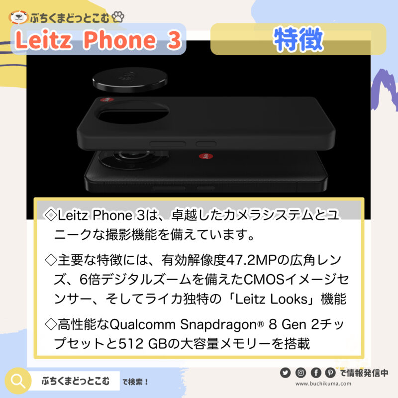 Leitz Phone 3の特徴が知りたい！