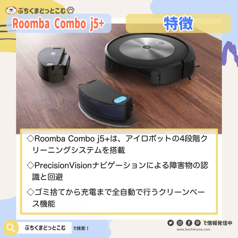 Roomba Combo j5+の特徴が知りたい！