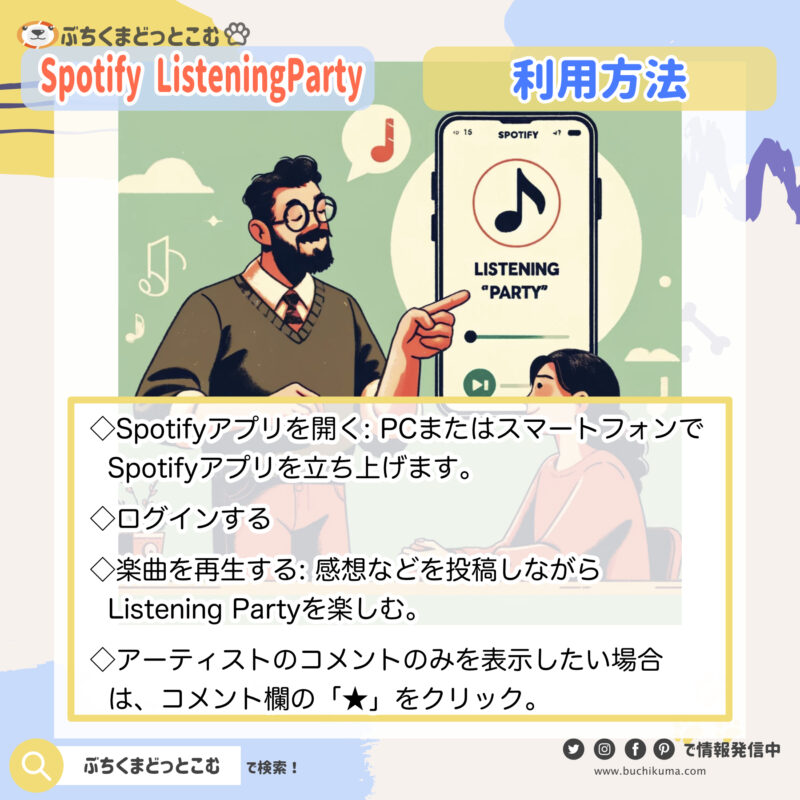 Spotify『Listening Party』の利用方法