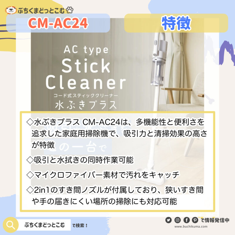 水ぶきプラス CM-AC24の特徴が知りたい！