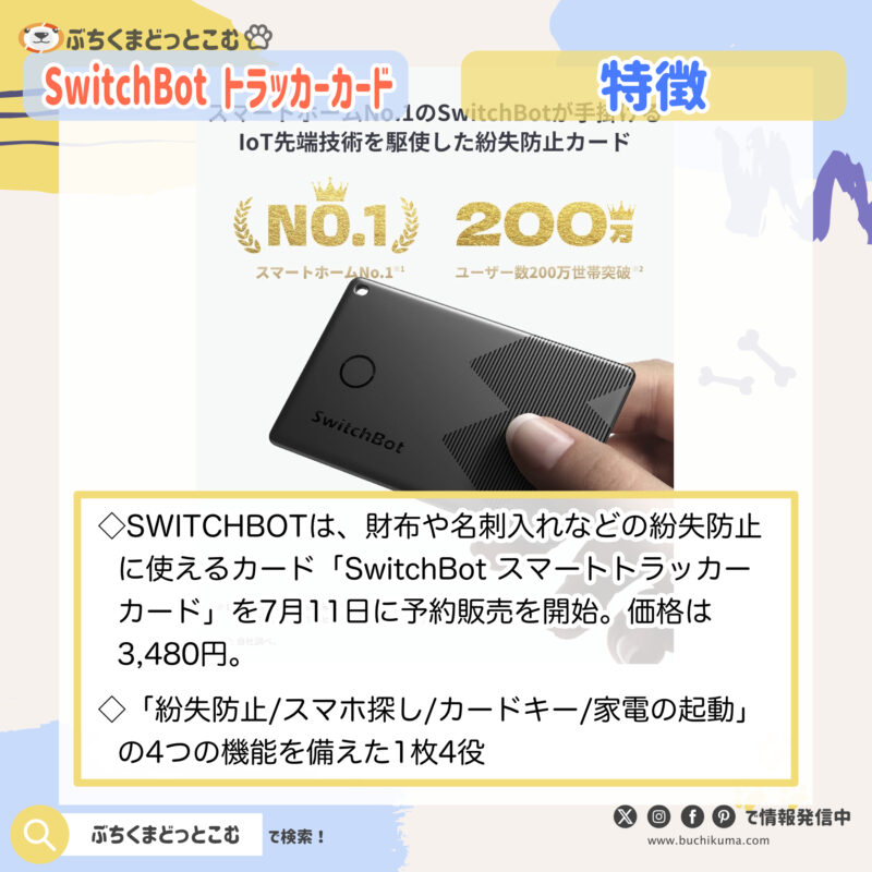 SwitchBot、サイフ置き忘れ防ぐカード　iPhoneの「探す」対応