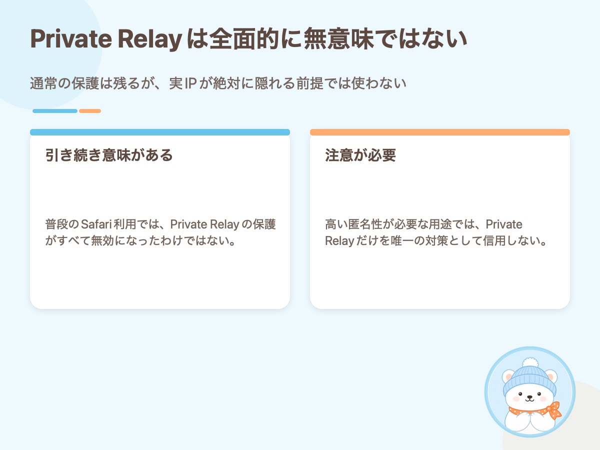 Private Relayが引き続き役立つ場面と注意が必要な場面を比較した資料画像