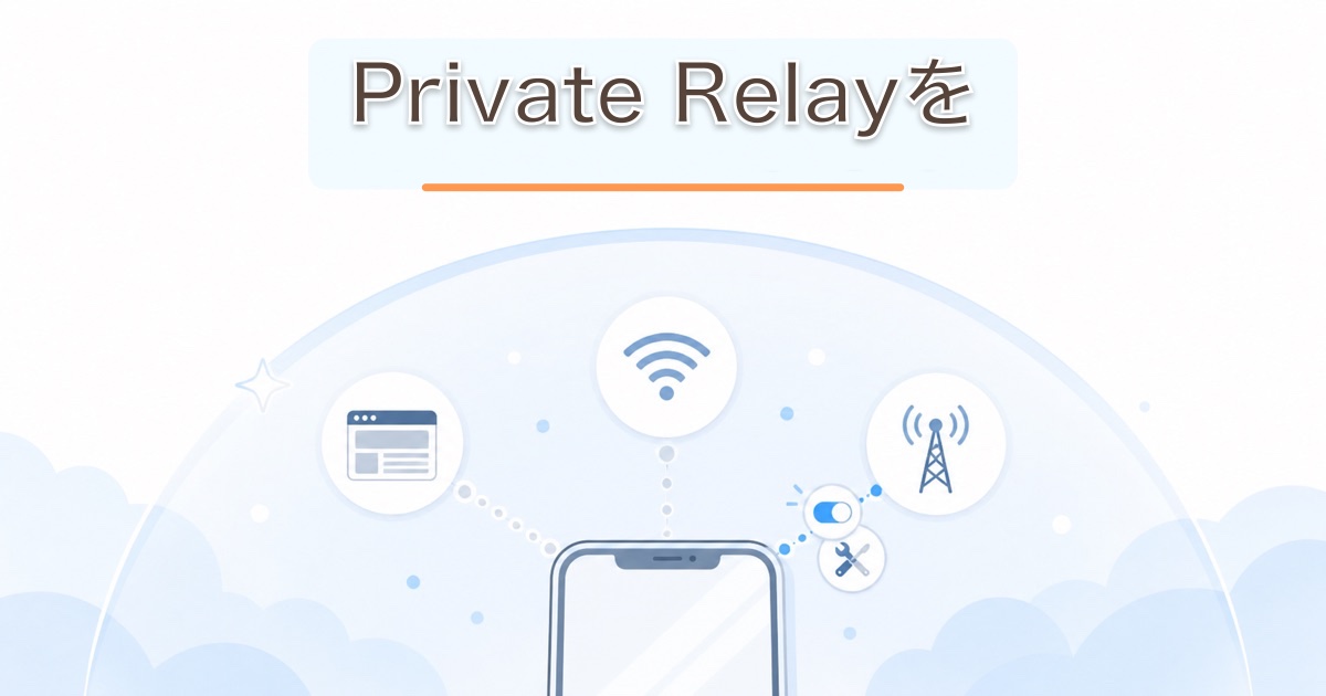 Private Relayを全体ではなくサイトやネットワーク単位で調整するイメージイラスト