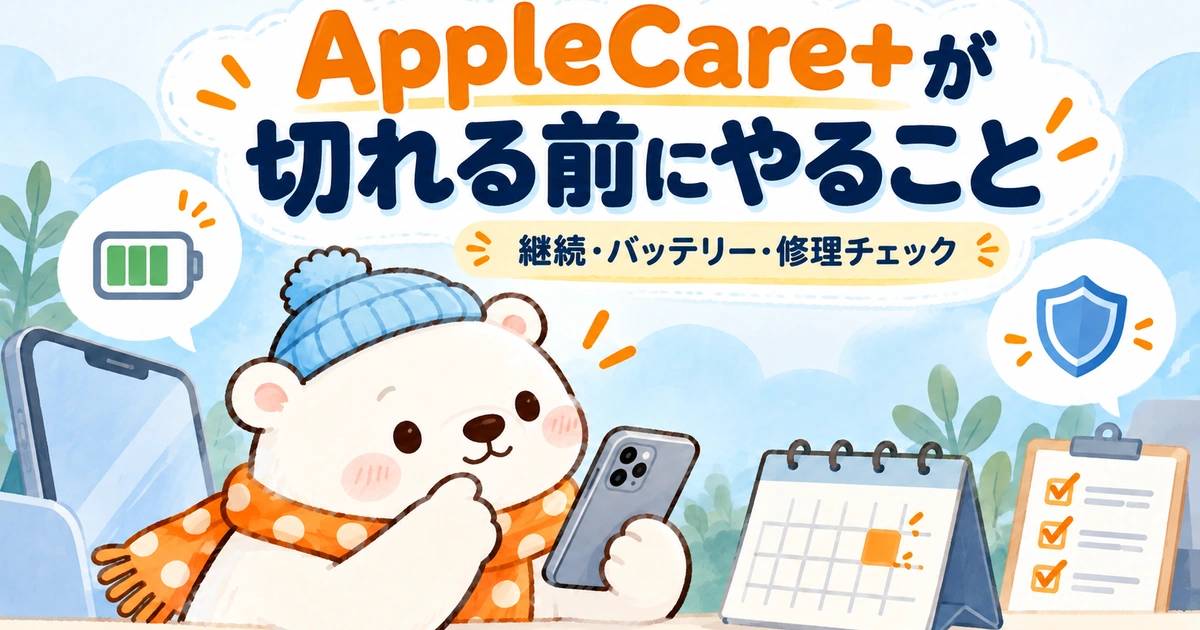 AppleCare+が切れる前に確認することを、スマートフォンとカレンダーを持つ白くまで表したアイキャッチ