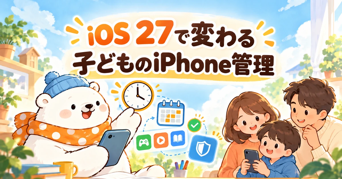 親子のiPhone利用とスクリーンタイム管理を表すイメージ